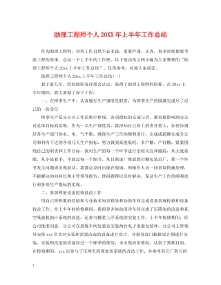 助理工程师个人上半年工作总结