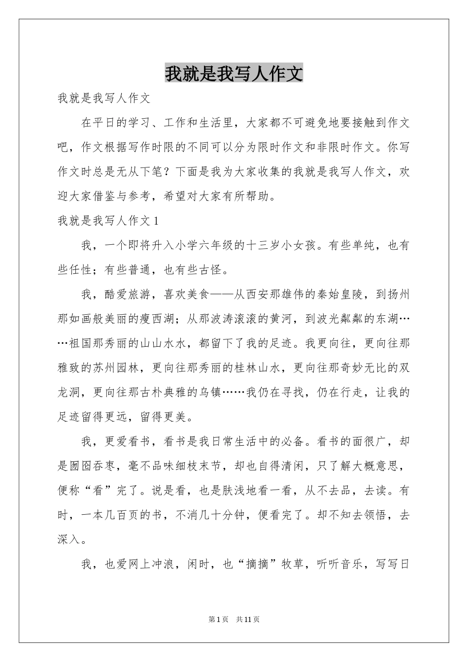 我就是我写人作文_第1页