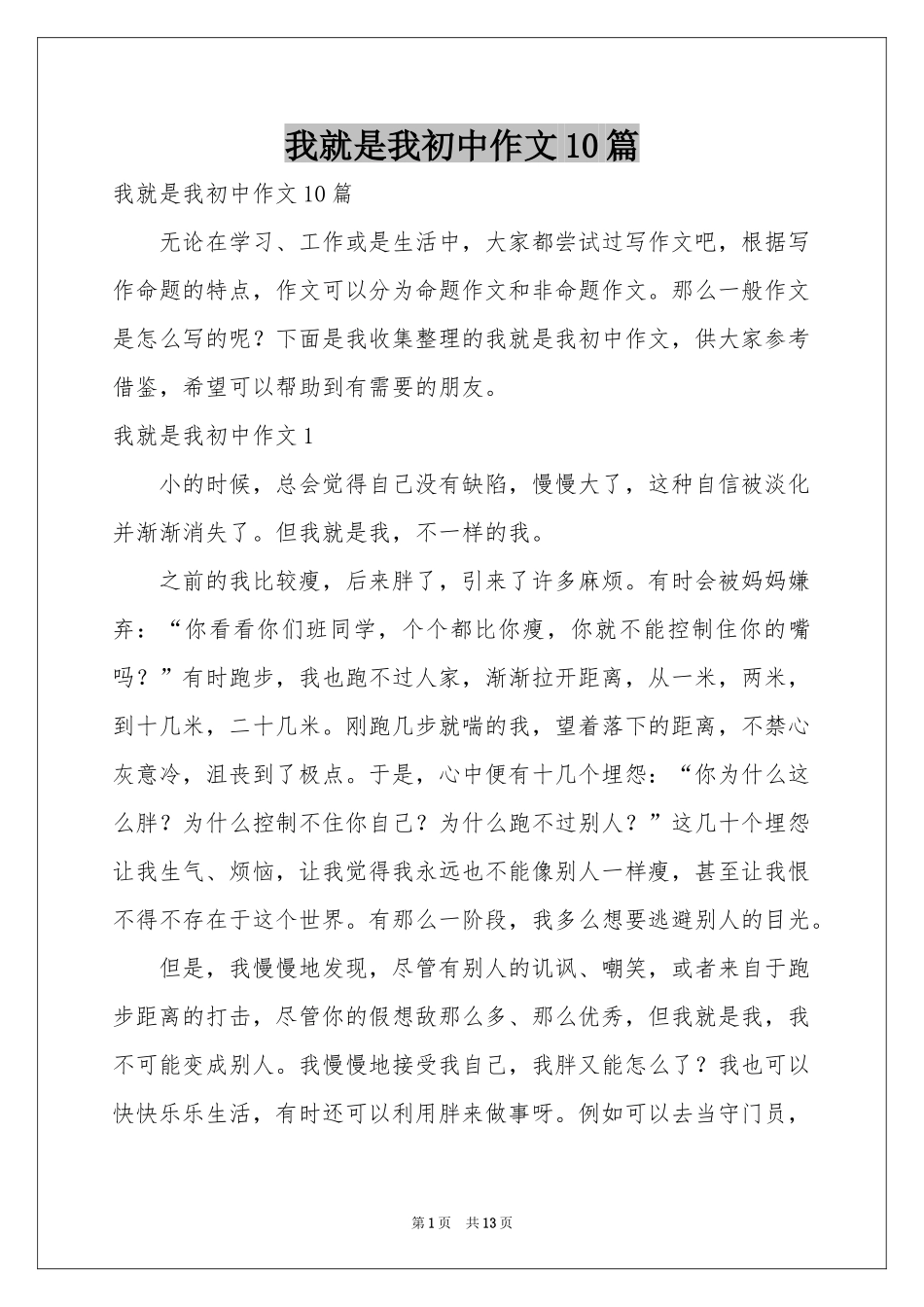 我就是我初中作文10篇_第1页