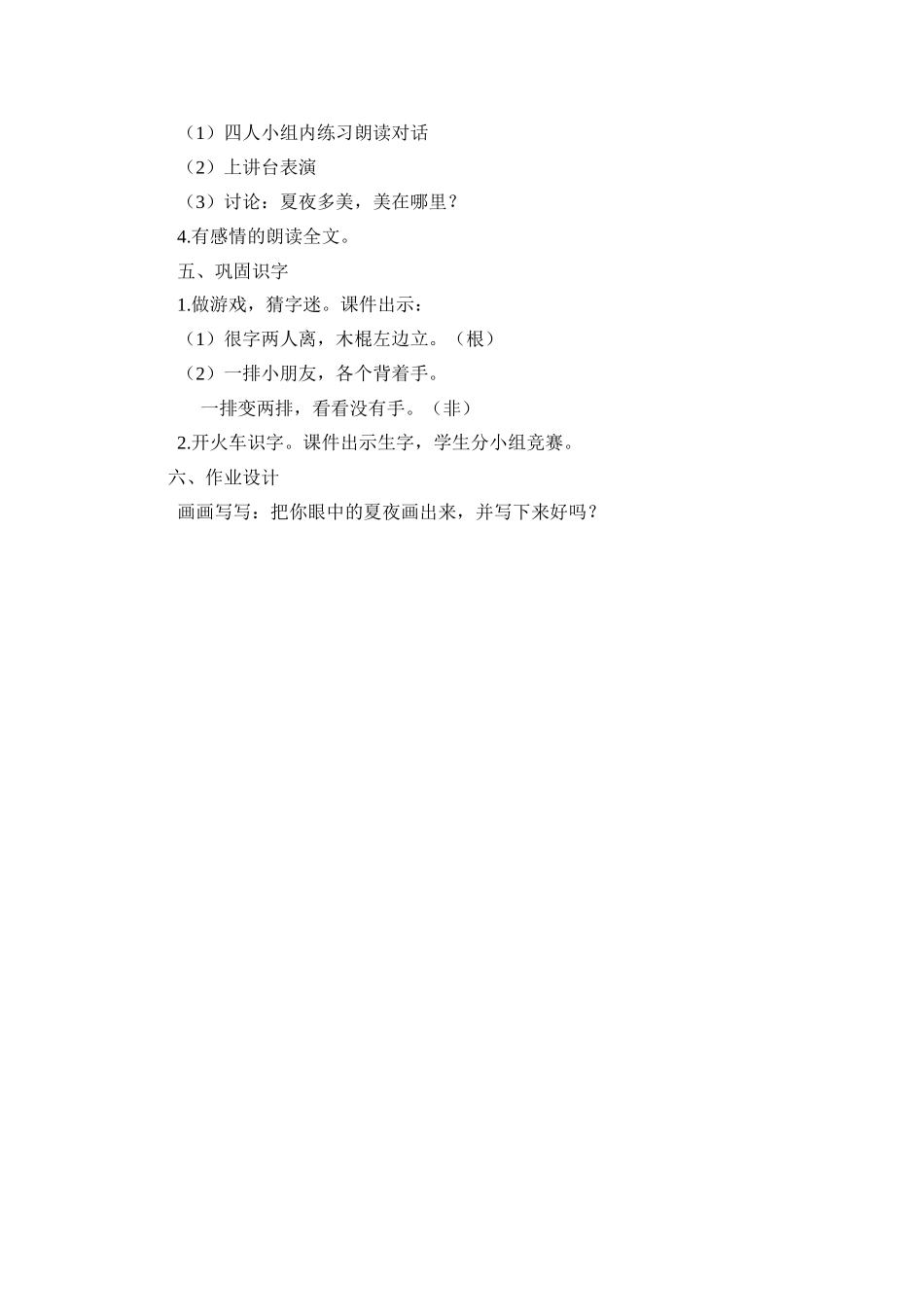 夏夜多美教学设计_第2页