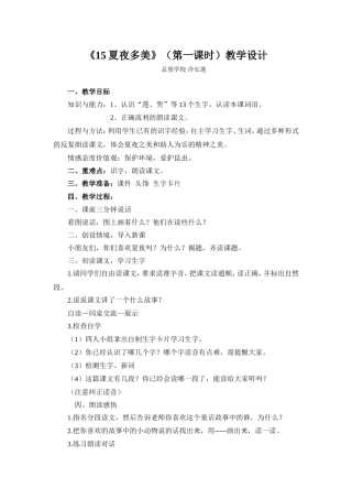 夏夜多美教学设计