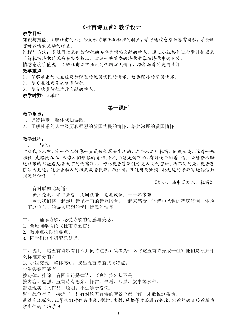 《杜甫诗五首》教学设计_第1页