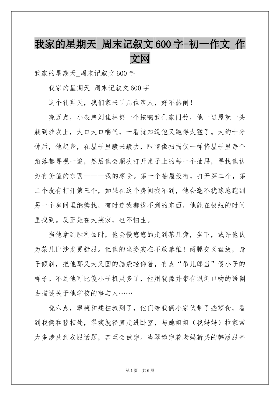 我家的星期天_周末记叙文600字-初一作文_作文网_第1页