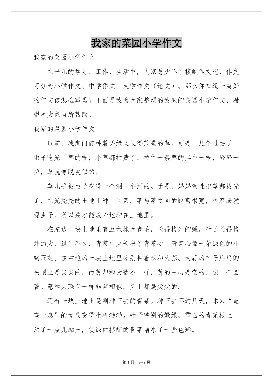 我家的菜园小学作文_第1页