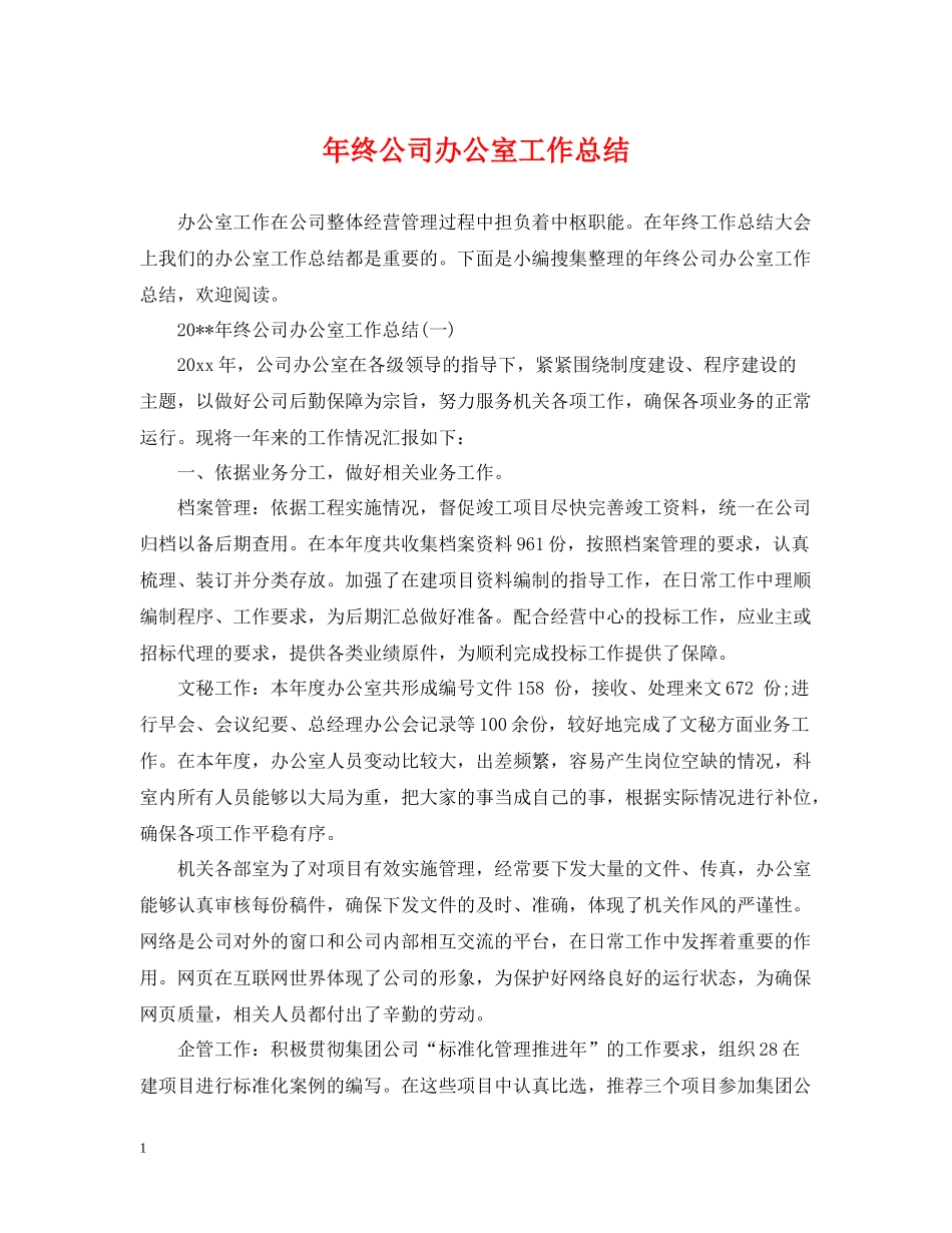 2020年终公司办公室工作总结_第1页