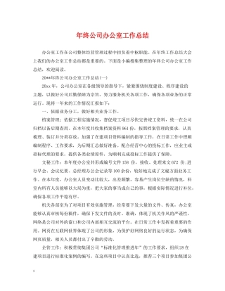 2020年终公司办公室工作总结