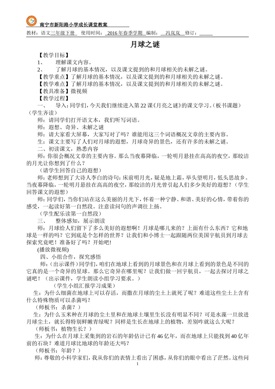 月亮之谜教案打印_第1页