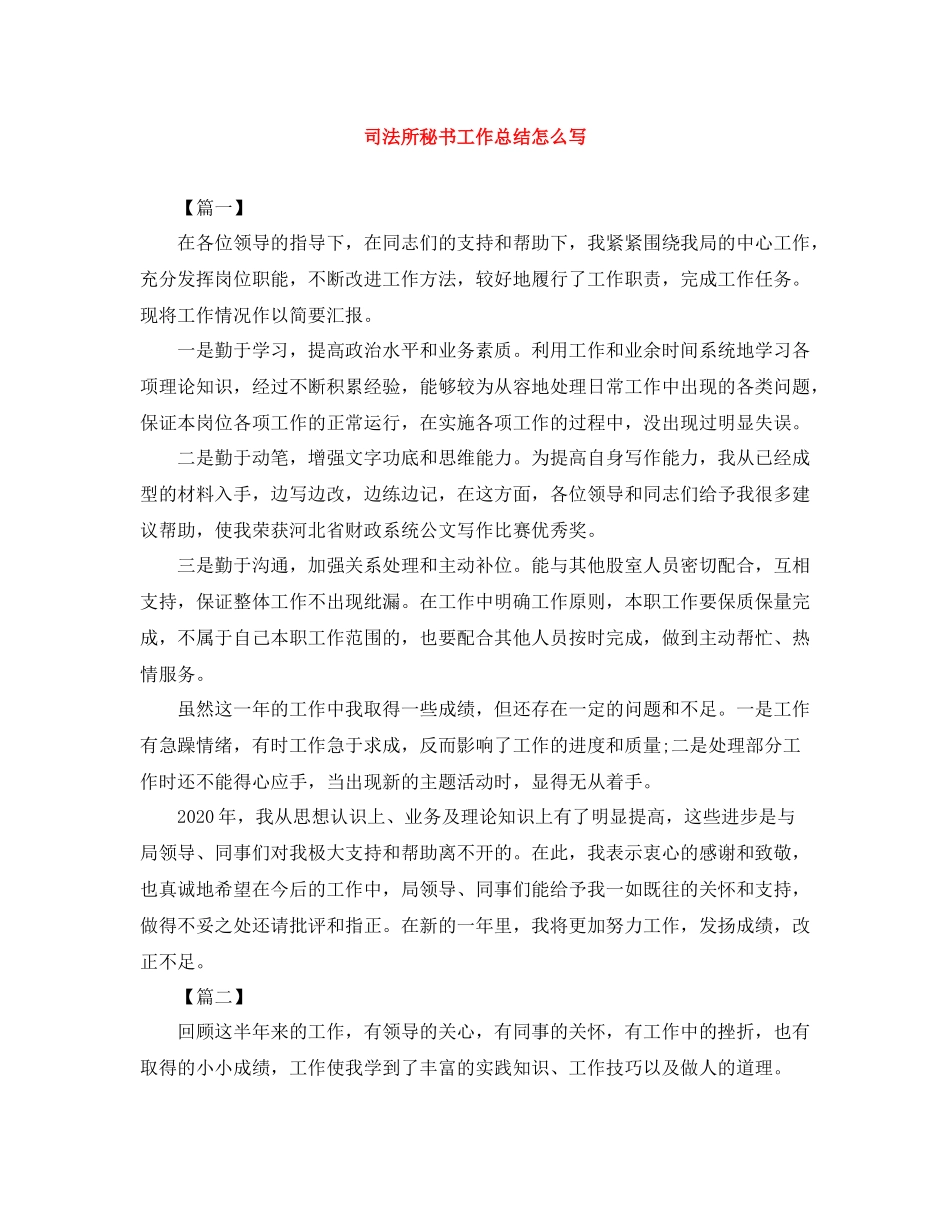 司法所秘书工作总结怎么写_第1页
