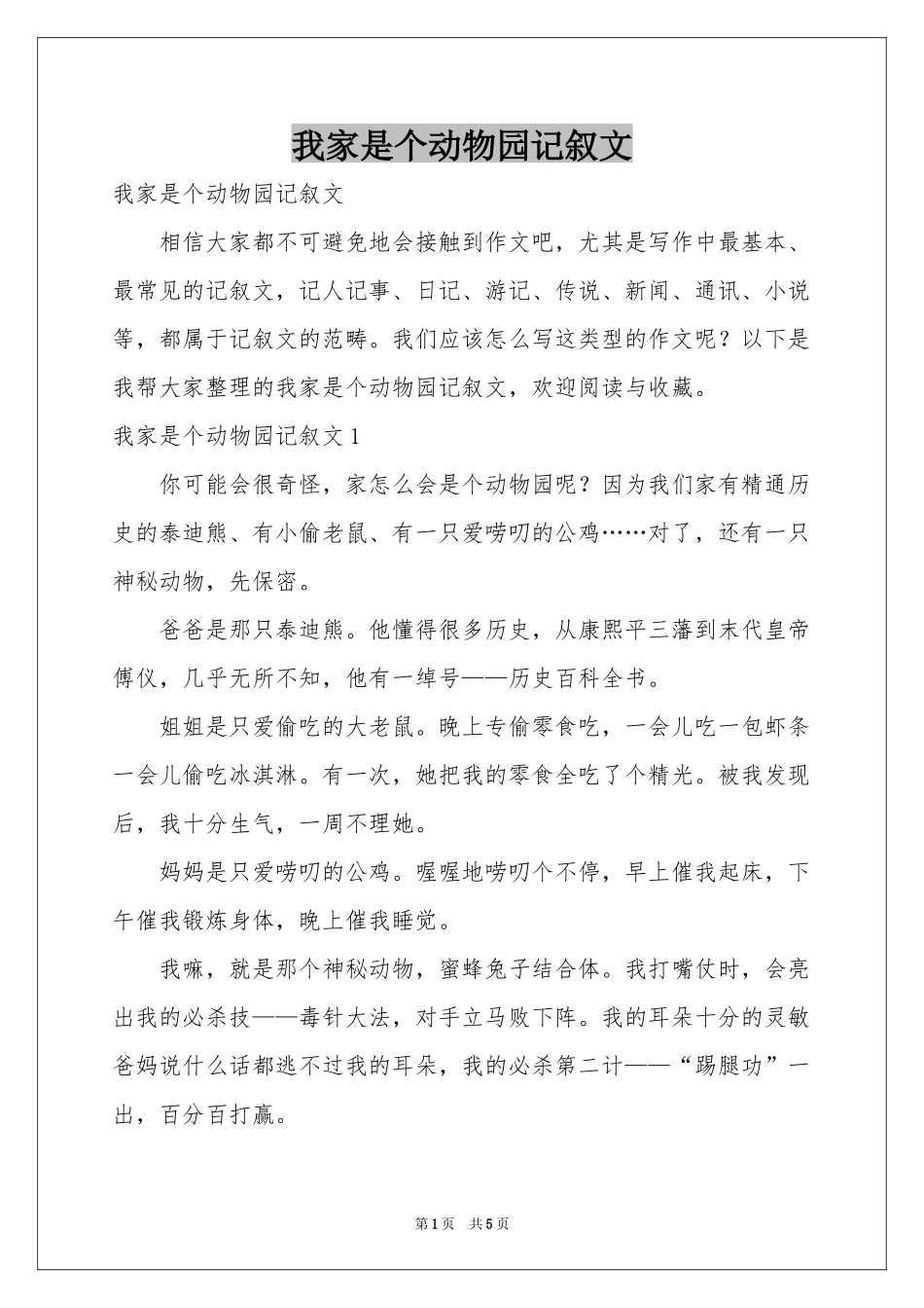 我家是个动物园记叙文_第1页