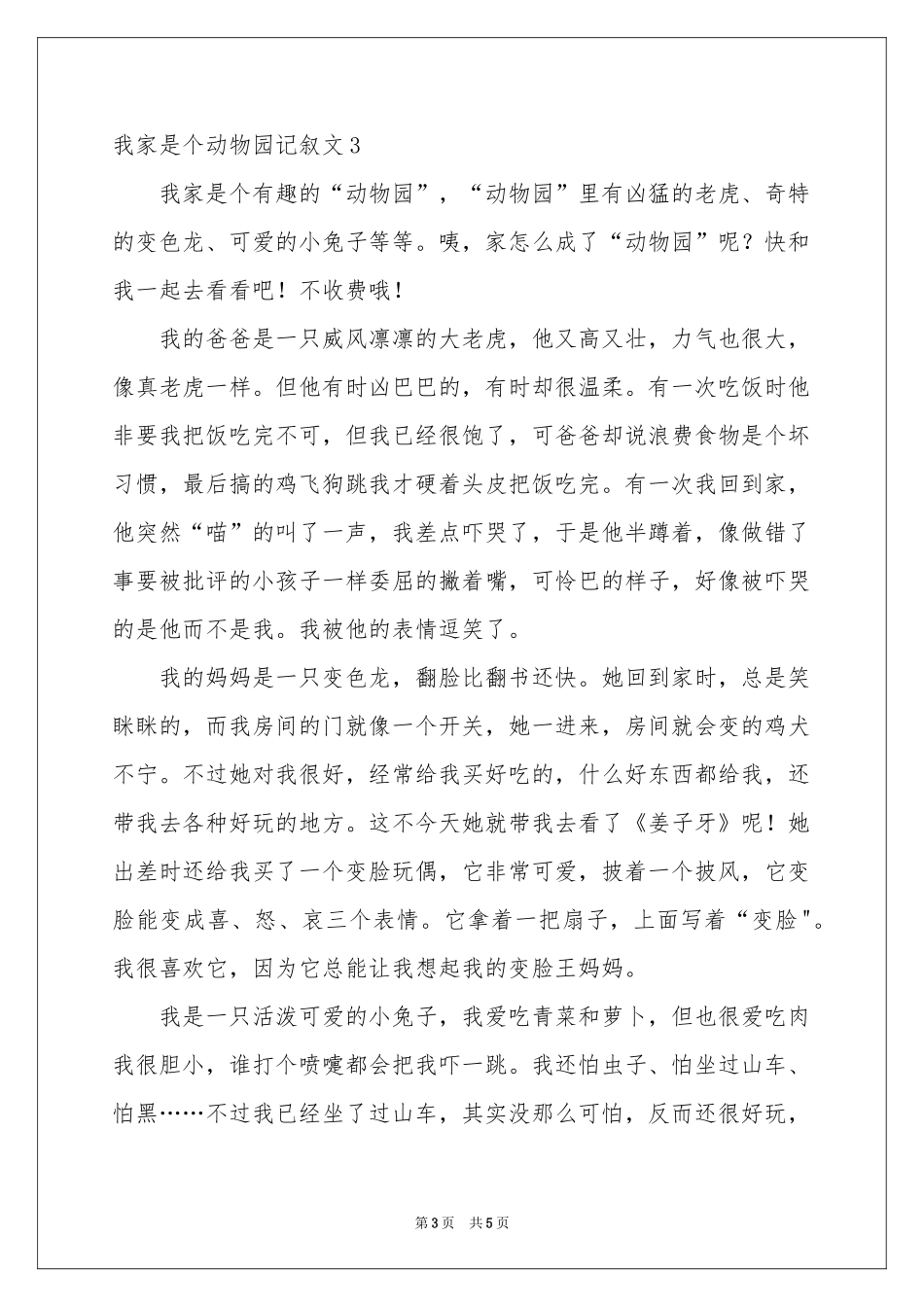 我家是个动物园记叙文_第3页