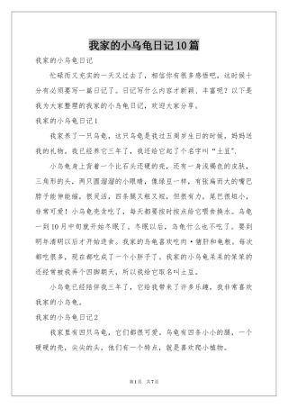 我家的小乌龟日记10篇