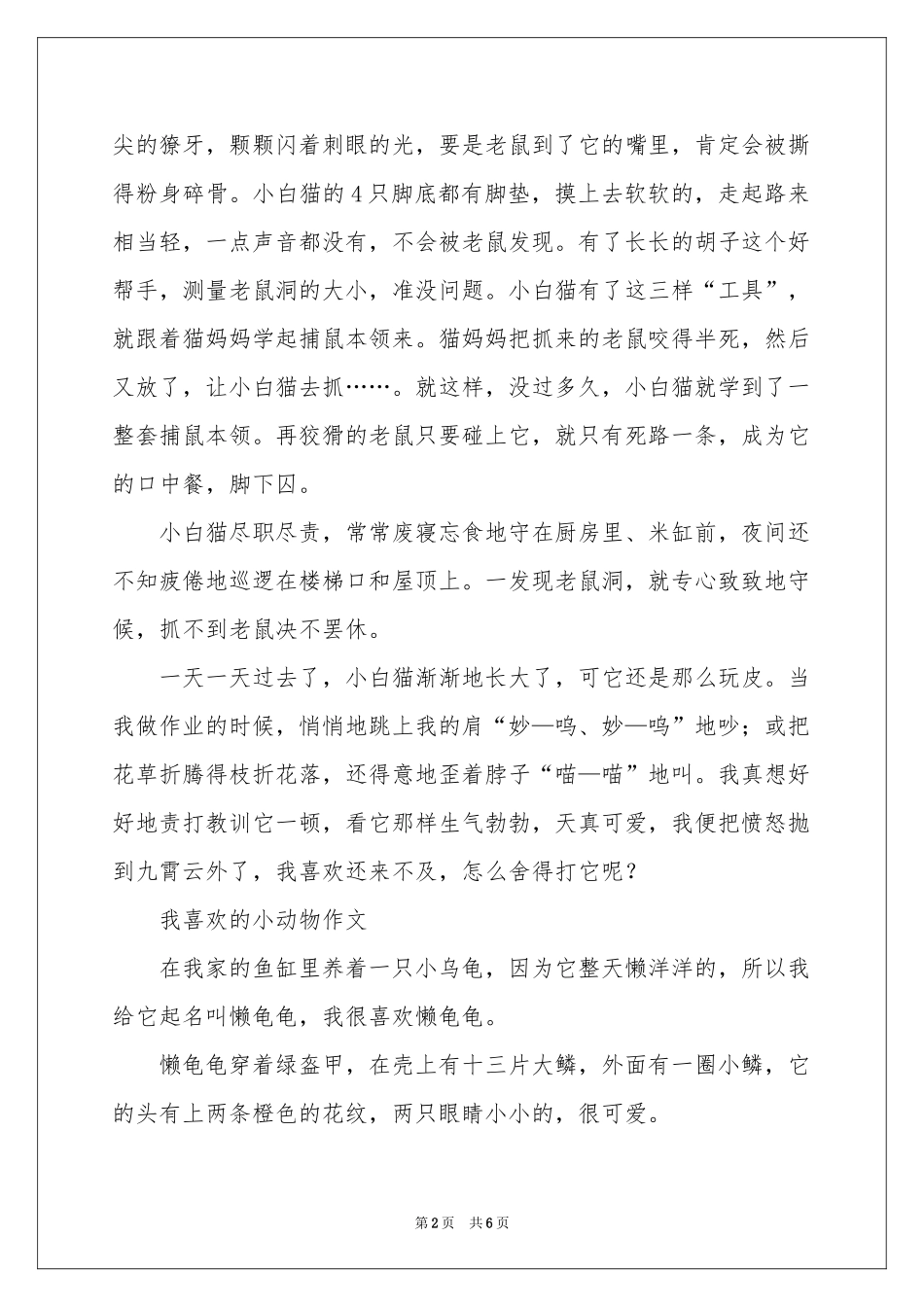 我喜欢的小动物作文四篇-动物_作文网_第2页