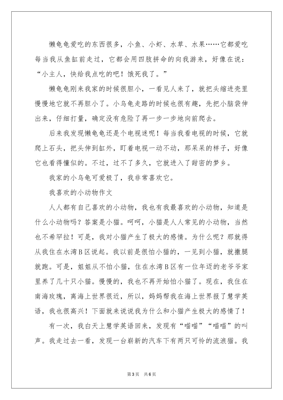 我喜欢的小动物作文四篇-动物_作文网_第3页