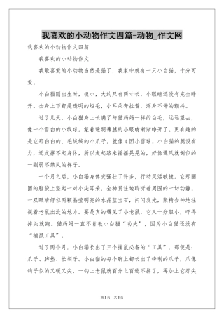 我喜欢的小动物作文四篇-动物_作文网