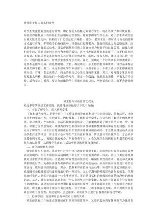 优秀班主任应具备的条件