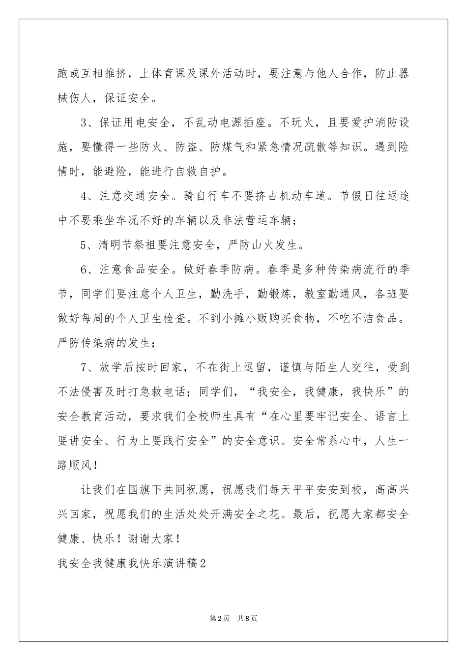 我安全我健康我快乐演讲稿_第2页