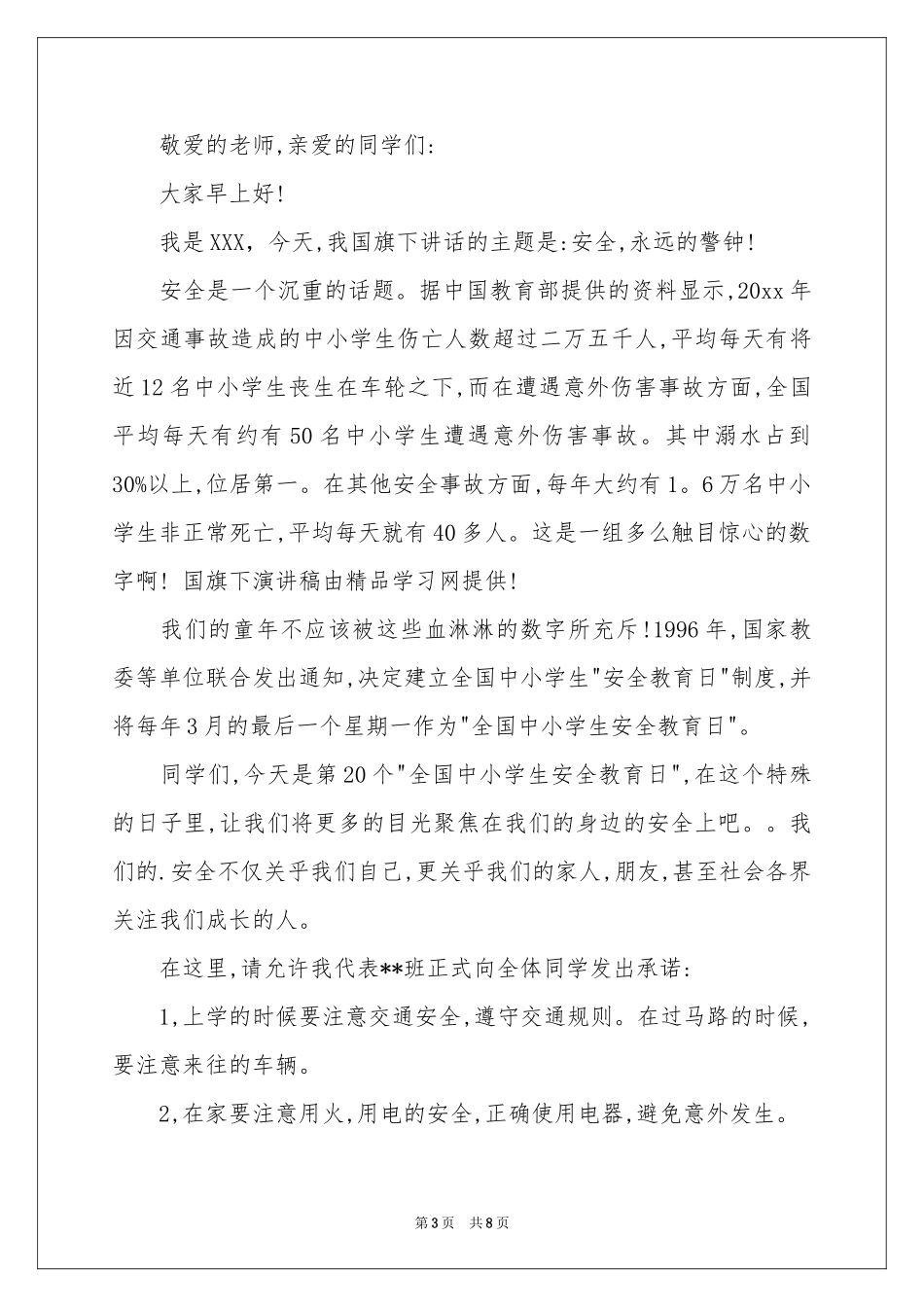 我安全我健康我快乐演讲稿_第3页