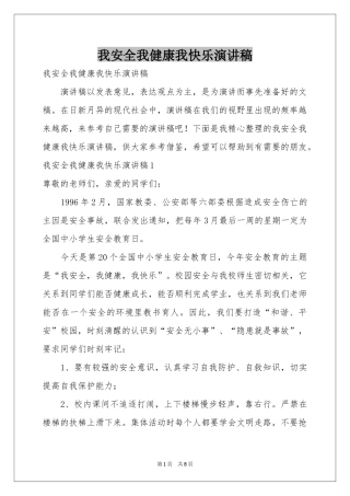 我安全我健康我快乐演讲稿