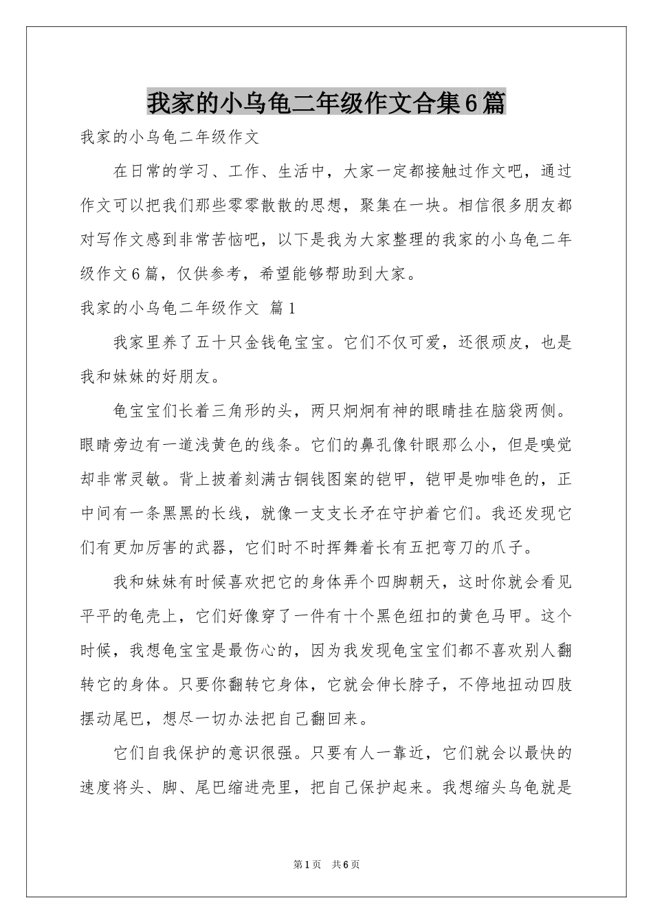 我家的小乌龟二年级作文合集6篇_第1页