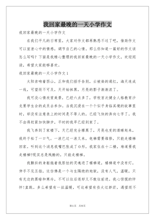 我回家最晚的一天小学作文