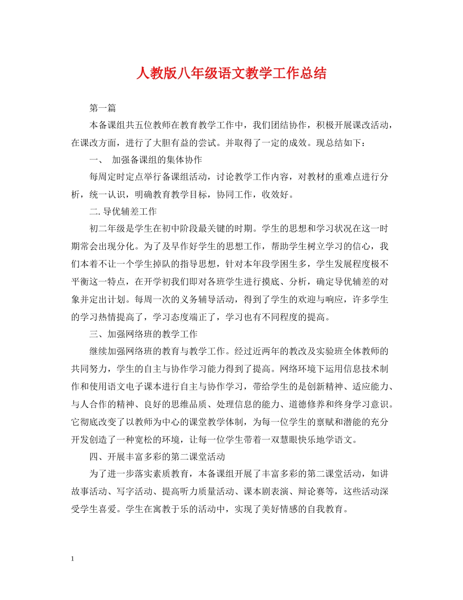 人教版八年级语文教学工作总结_第1页