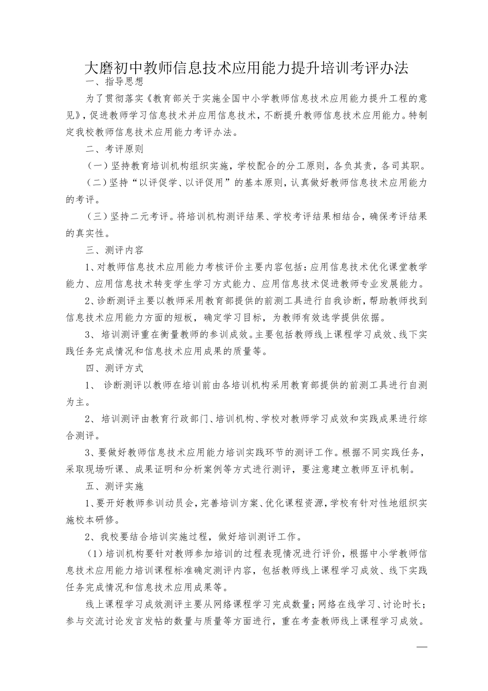 大磨初中教师信息技术应用能力提升培训考评办法_第1页