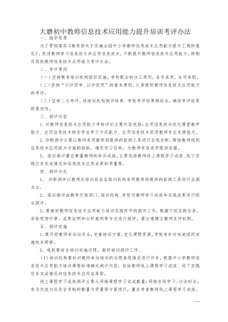 大磨初中教师信息技术应用能力提升培训考评办法