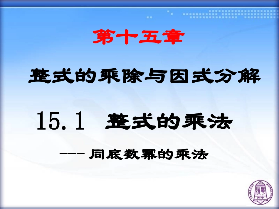 同底数幂乘法_第1页