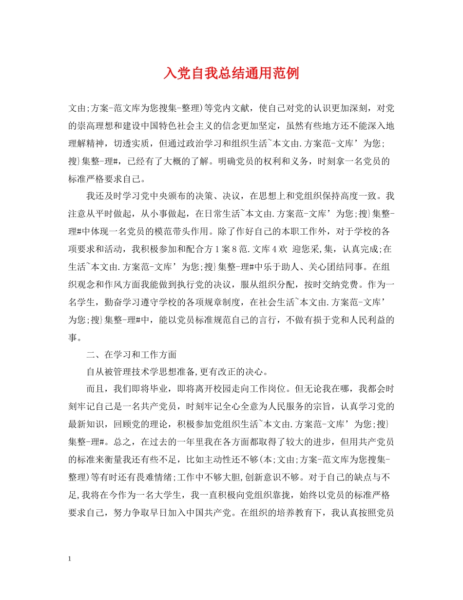 入党自我总结通用范例_第1页