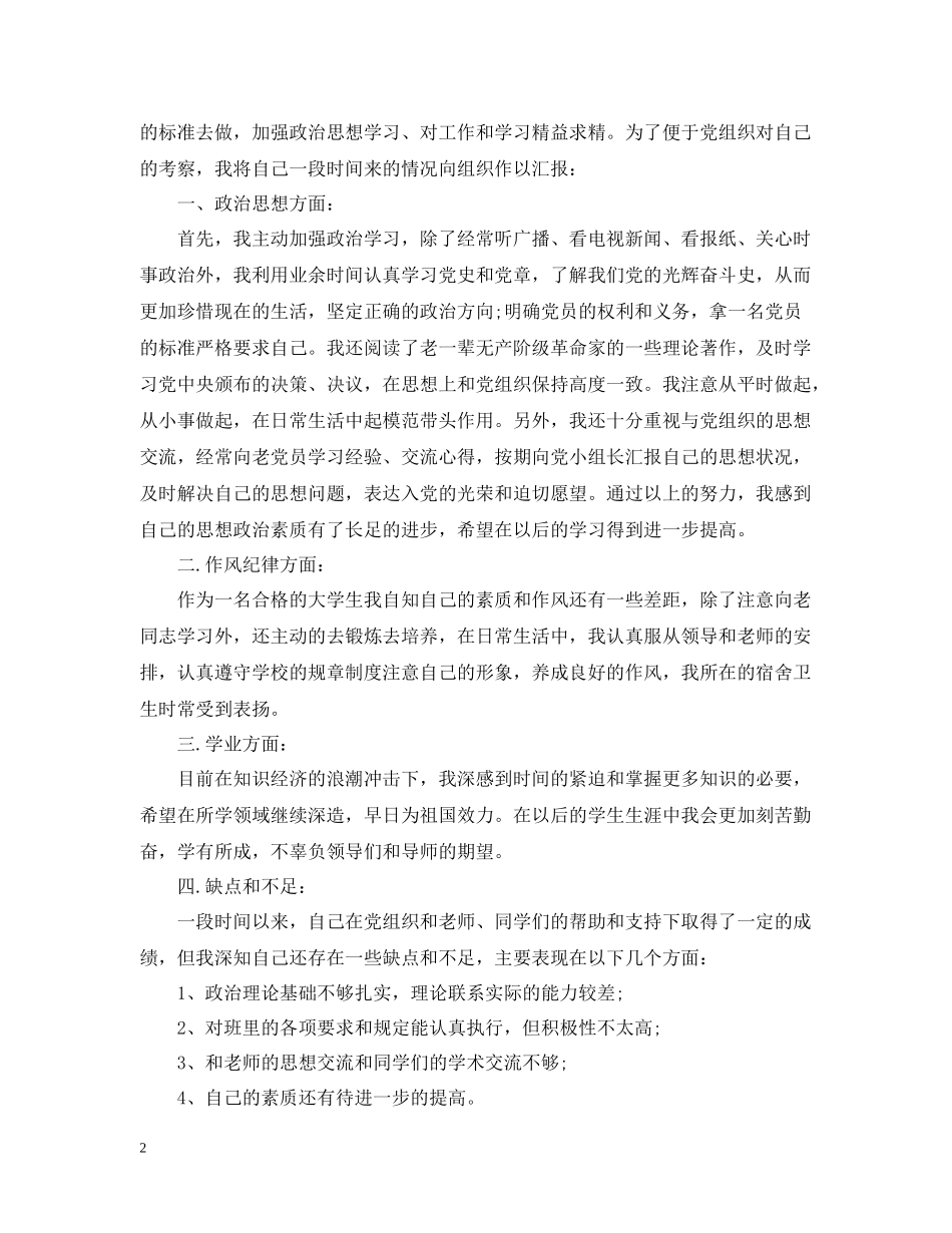 入党自我总结通用范例_第2页