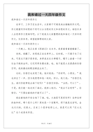 我和谁过一天四年级作文