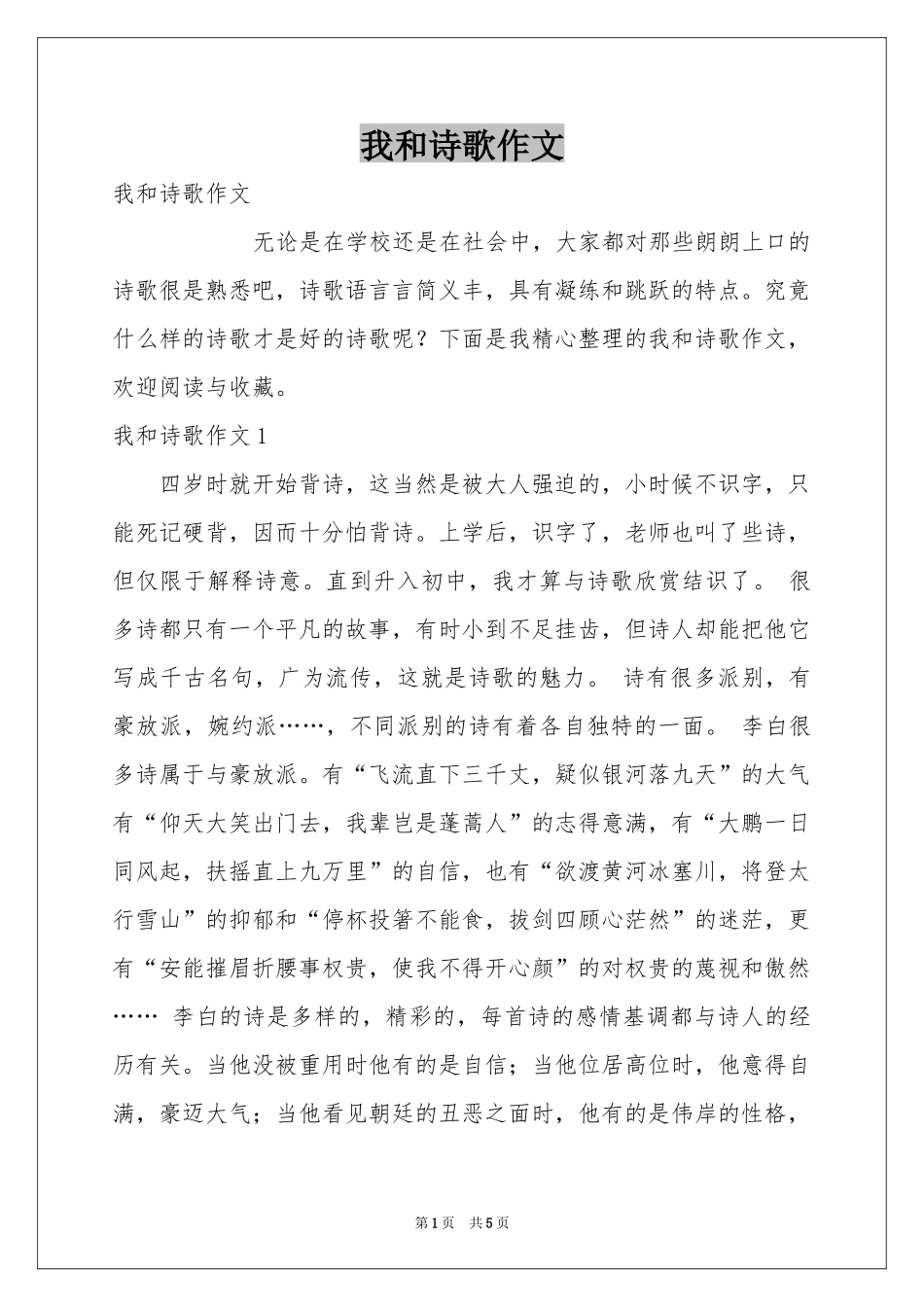 我和诗歌作文_第1页