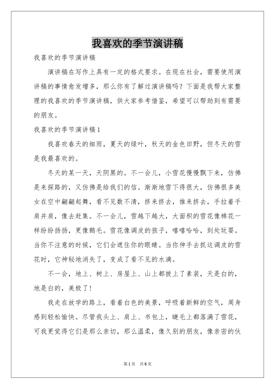 我喜欢的季节演讲稿_第1页