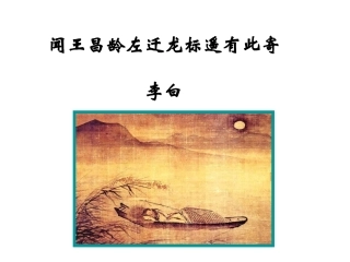 闻王昌龄左迁龙标遥有此寄