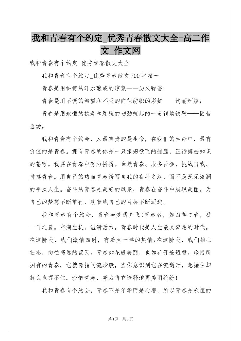 我和青春有个约定_优秀青春散文大全-高二作文_作文网_第1页