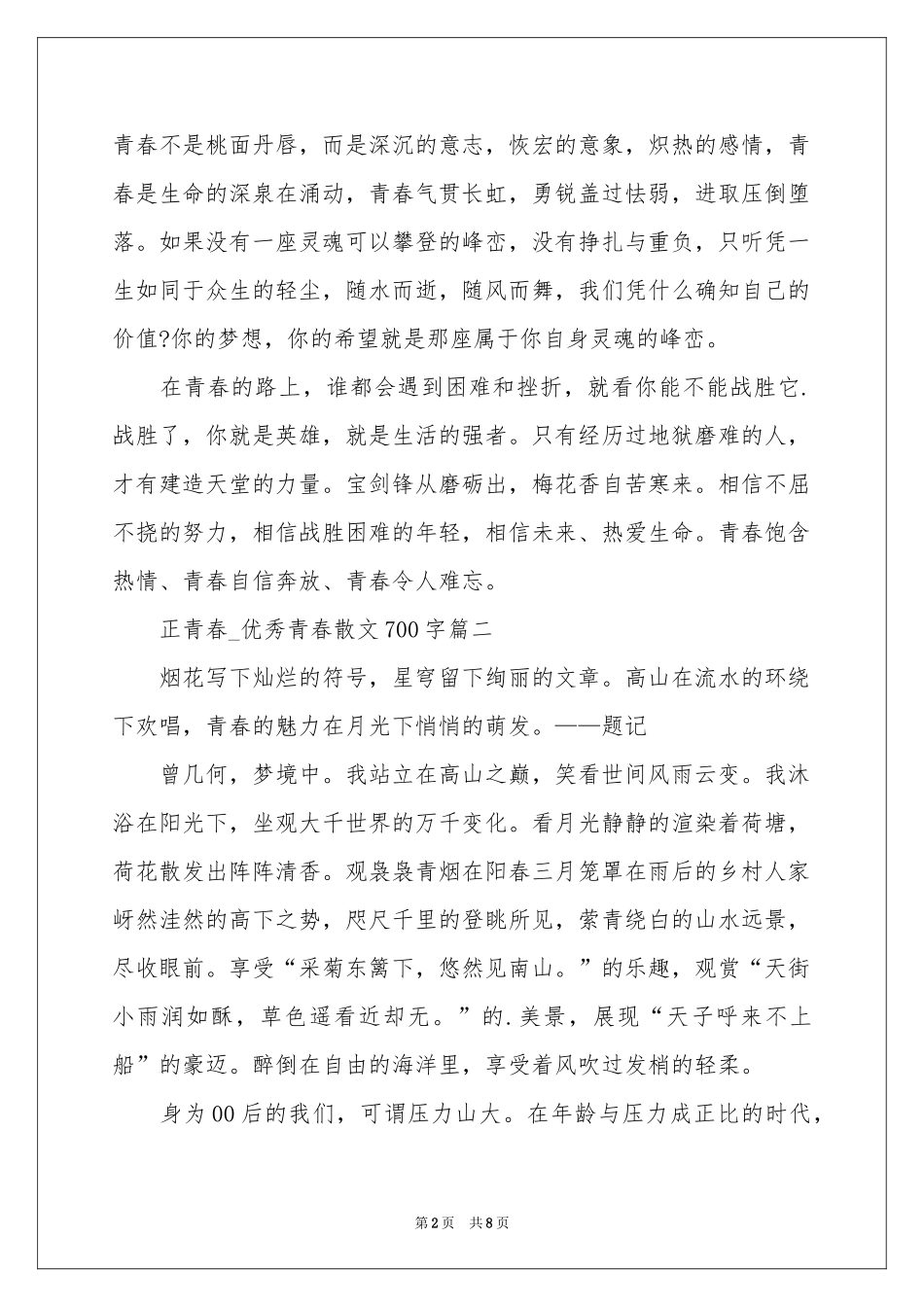 我和青春有个约定_优秀青春散文大全-高二作文_作文网_第2页