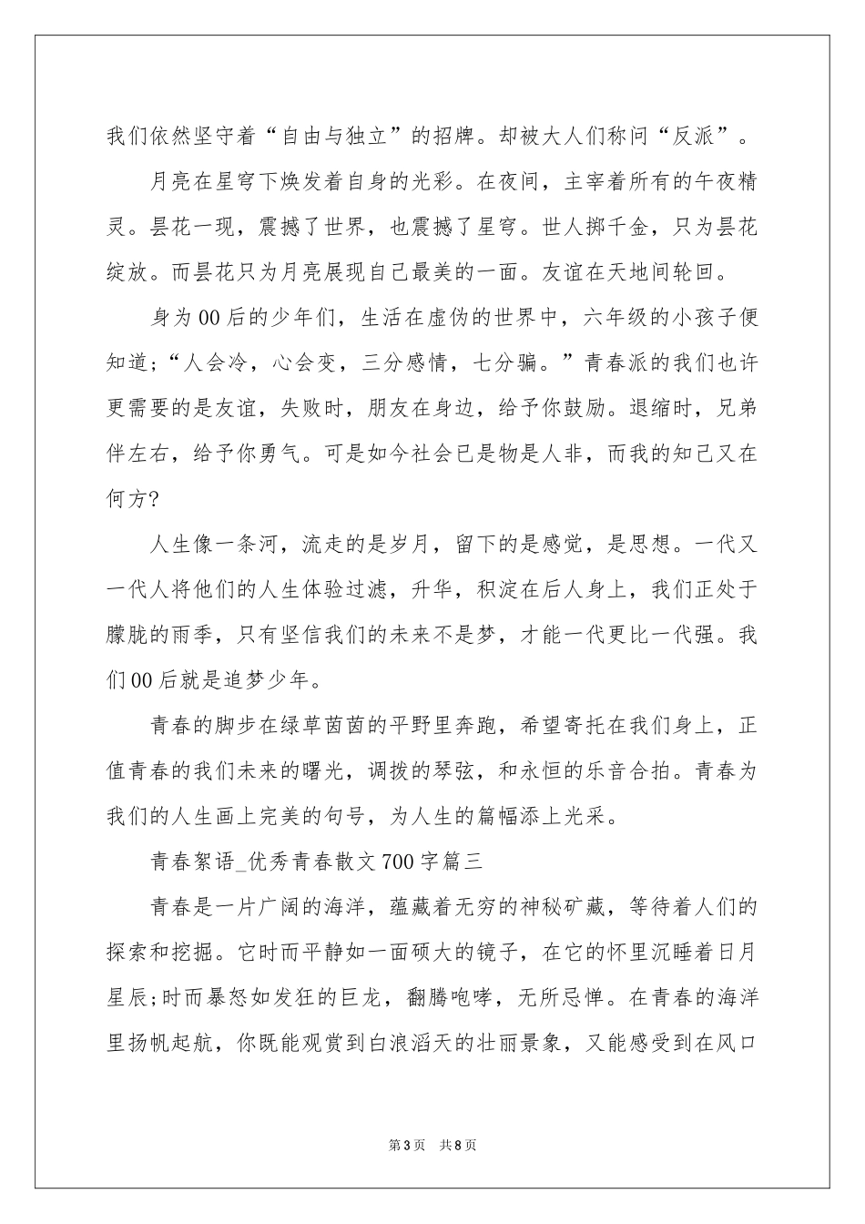 我和青春有个约定_优秀青春散文大全-高二作文_作文网_第3页