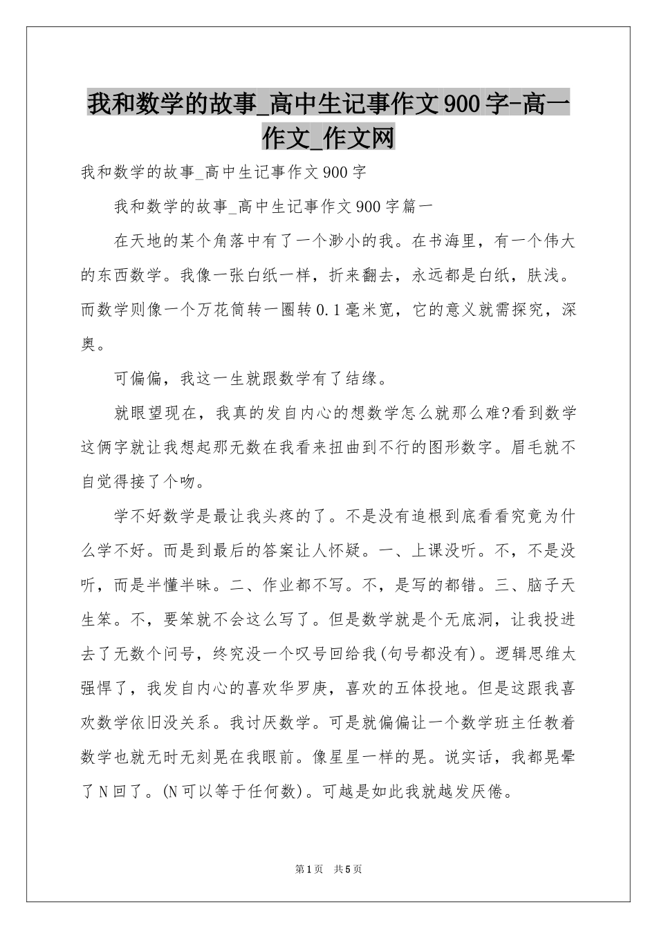 我和数学的故事_高中生记事作文900字-高一作文_作文网_第1页