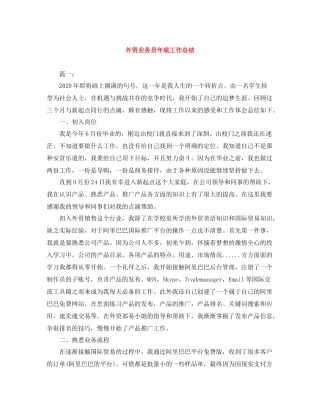 外贸业务员年底工作总结