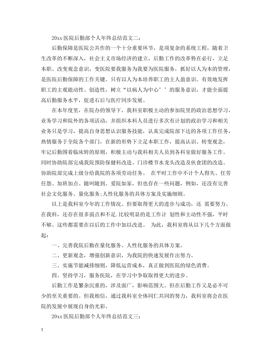 医院后勤部个人年终总结_第3页
