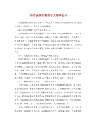 医院后勤部个人年终总结