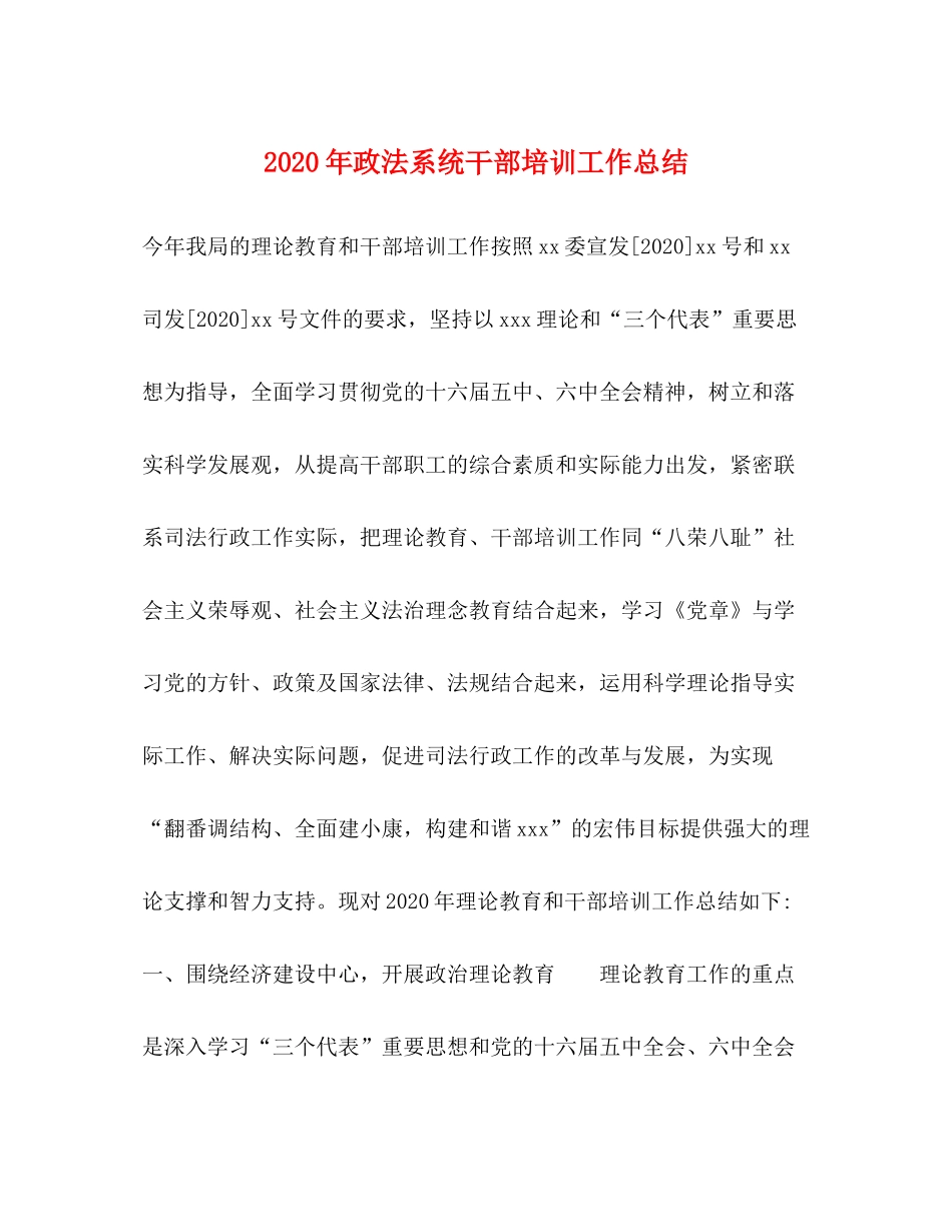 2020年政法系统干部培训工作总结_第1页