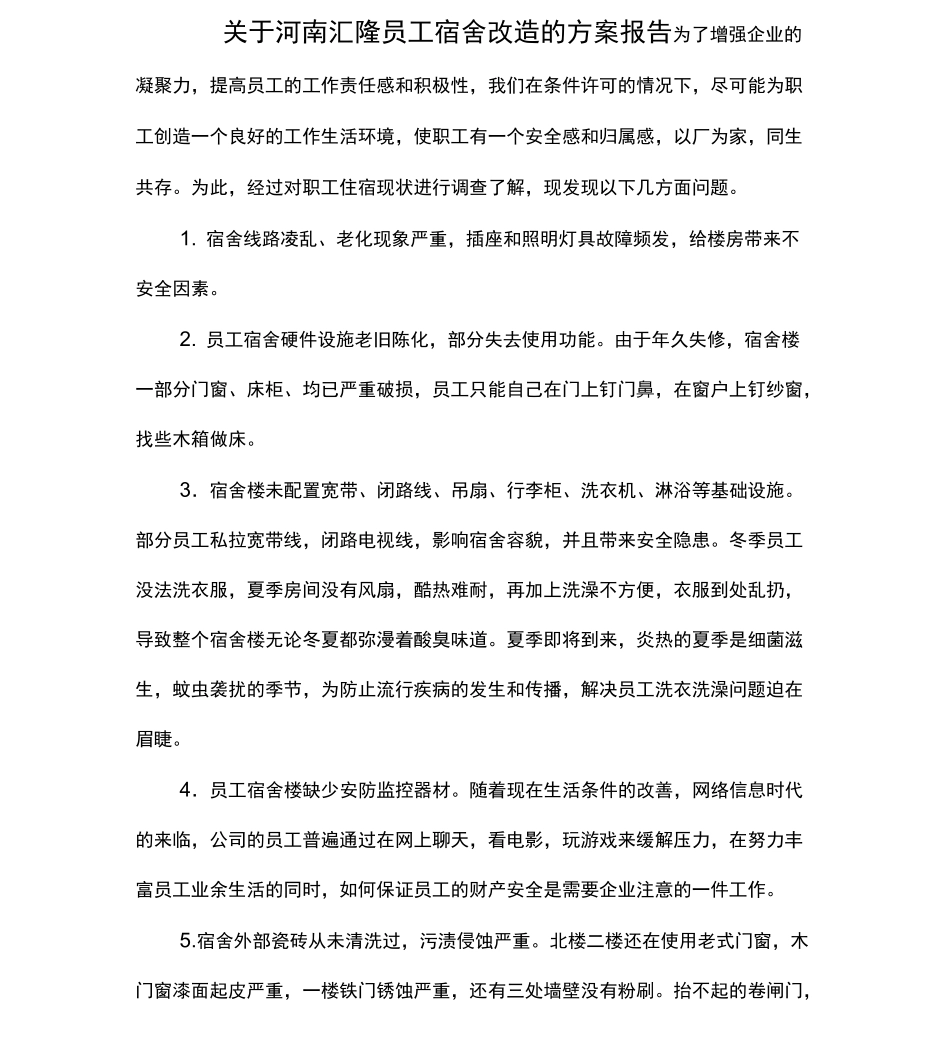 公司员工宿舍改造方案报告_第1页