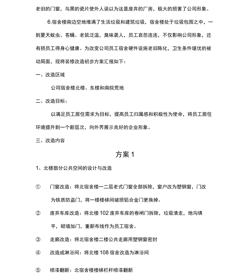 公司员工宿舍改造方案报告_第2页