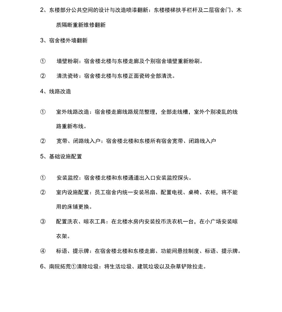 公司员工宿舍改造方案报告_第3页