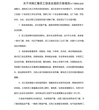 公司员工宿舍改造方案报告