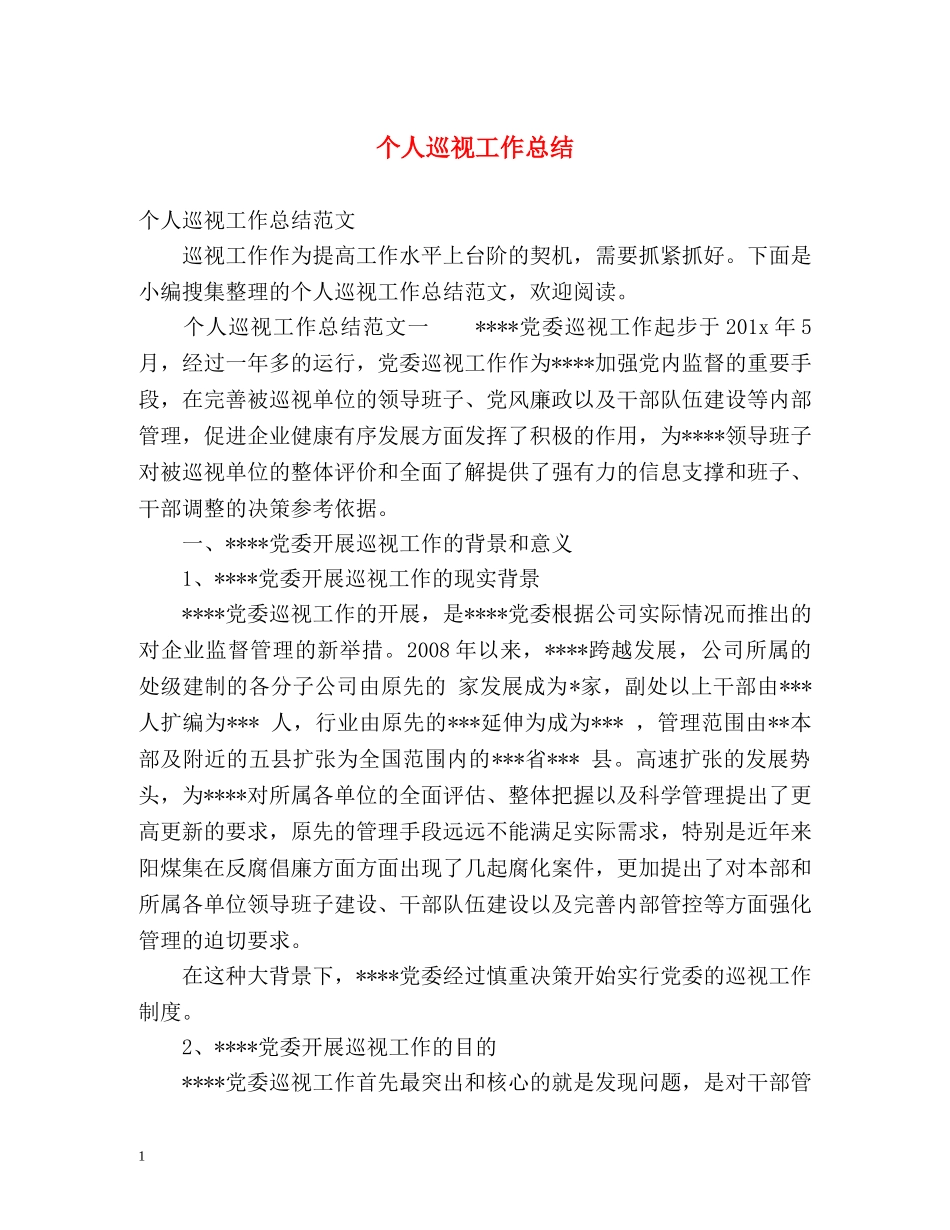 个人巡视工作总结 _第1页