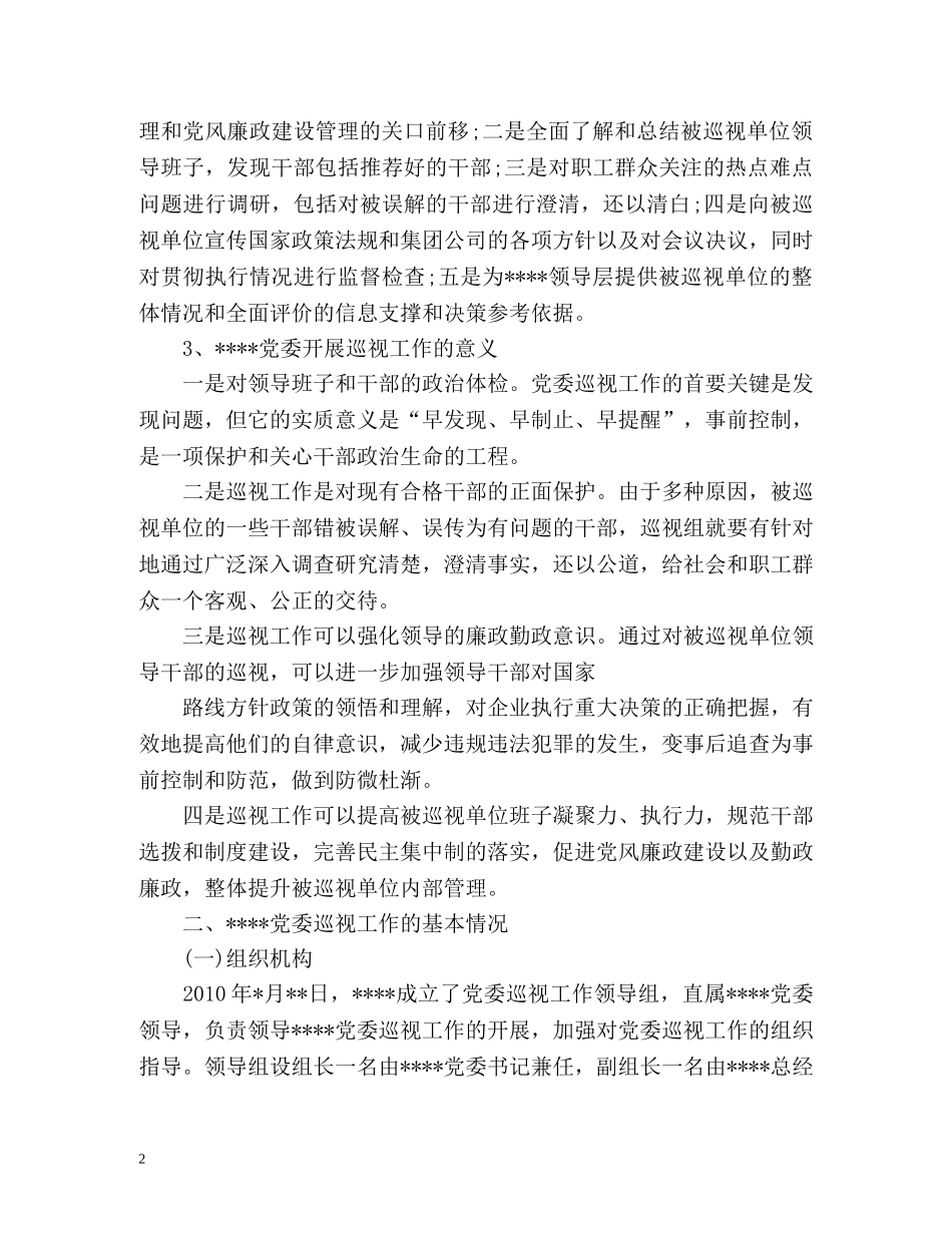 个人巡视工作总结 _第2页