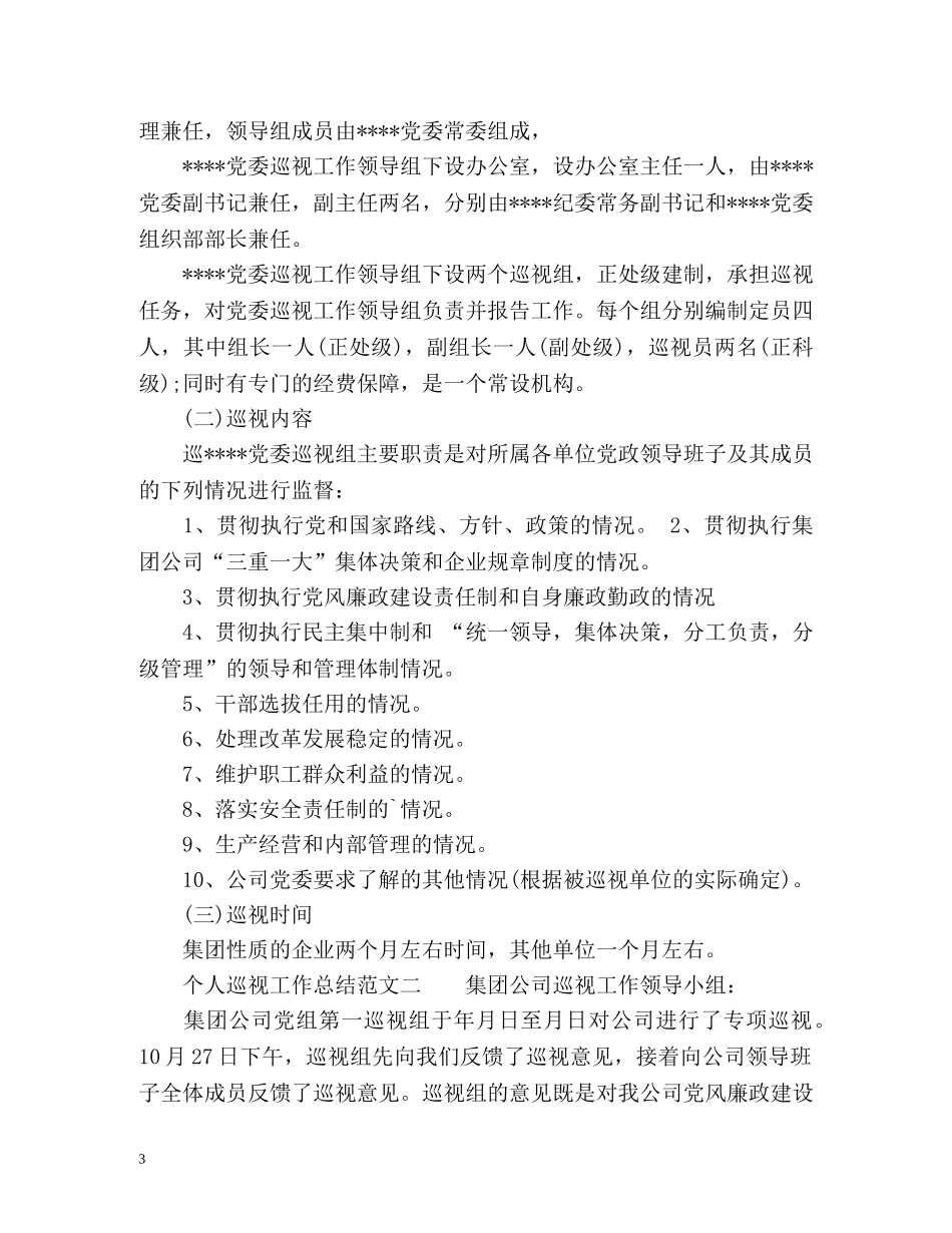 个人巡视工作总结 _第3页