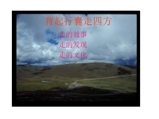 背起新囊走四方